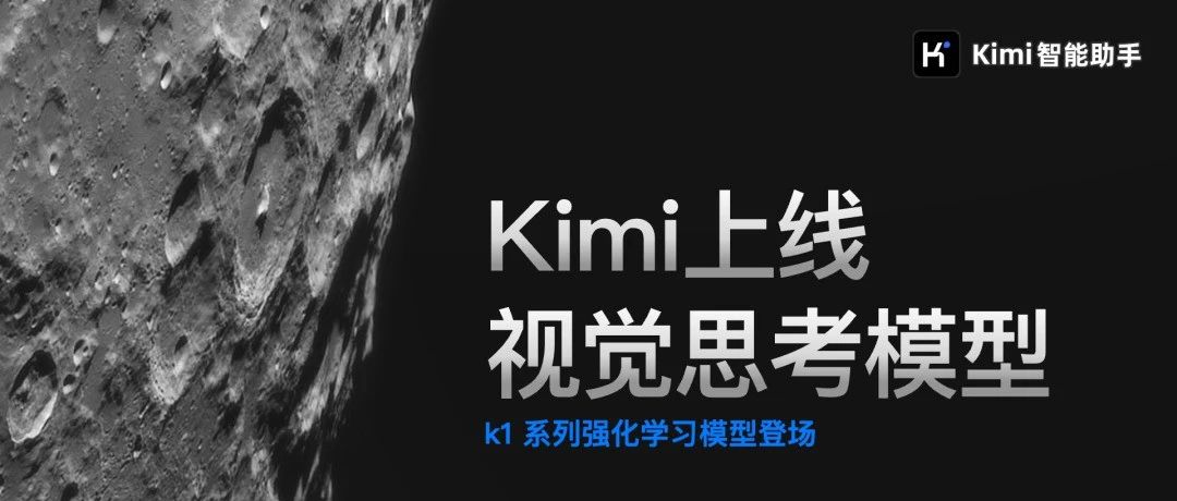 Kimi 发布视觉思考模型 k1，并且悄悄上线了两大语音通话场景能力
