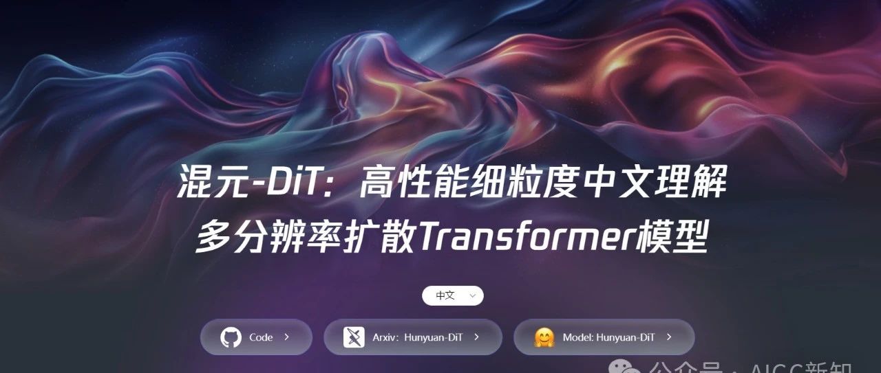首个中文原生的DiT架构开源模型，腾讯混元文生图大模型全面开源
