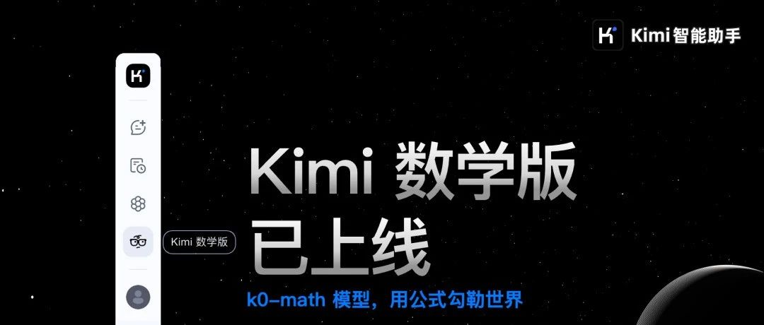 kimi数学版 | k0-math用公式勾勒了一个新的数学世界