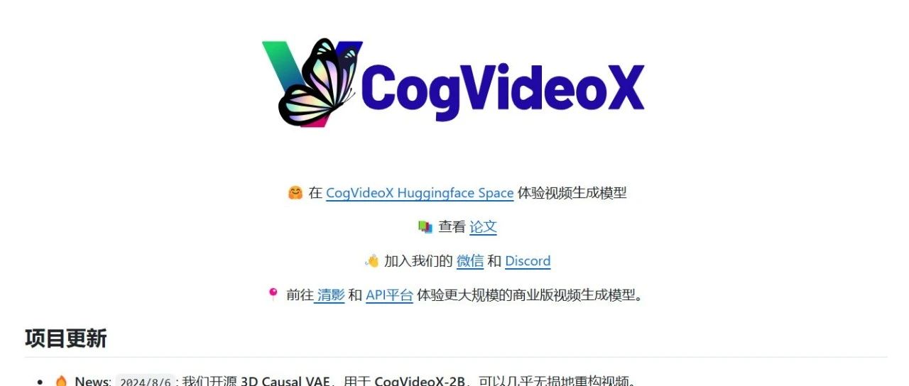 智谱「清影」同源模型 CogVideoX开源