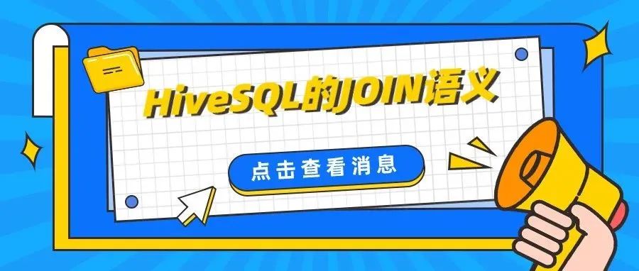 HiveSQL中的JOIN ON条件，你理解对了吗？