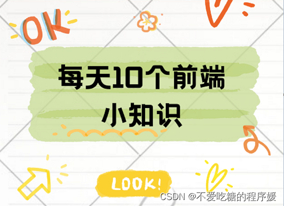 每天10个前端小知识 【Day 15】