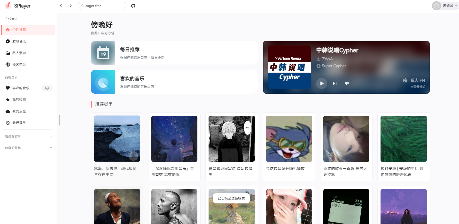 【第三方云音乐播放器SPlayer本地安装结合内网穿透打造个性化远程音乐库】