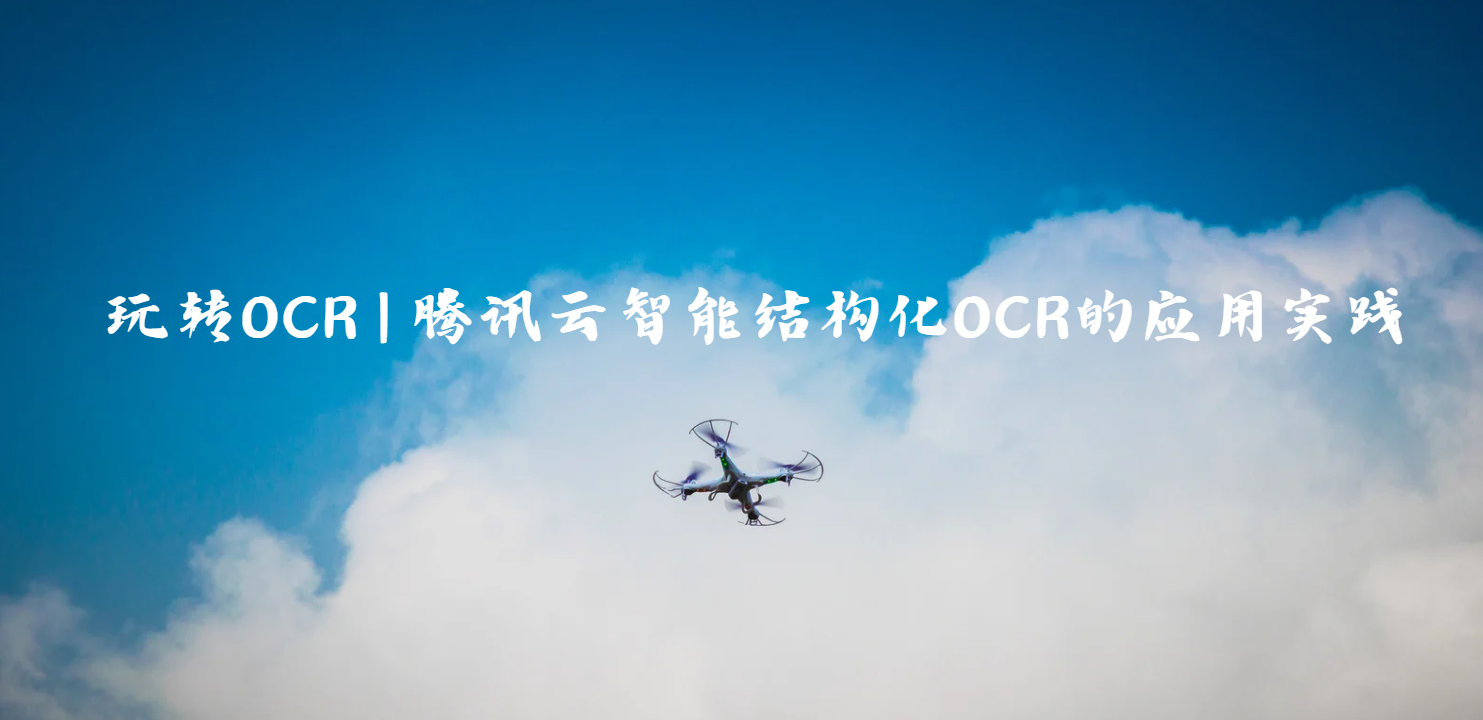 【玩转OCR | 腾讯云智能结构化OCR在图像增强与发票识别中的应用实践】