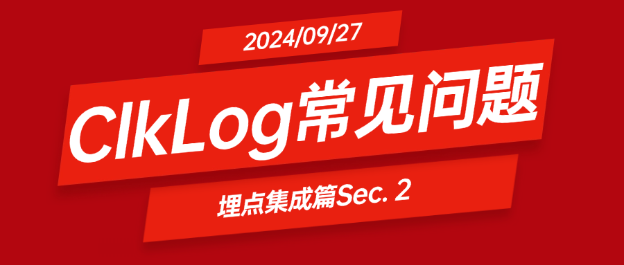 ClkLog埋点系统常见问题-埋点集成篇Sec. 2
