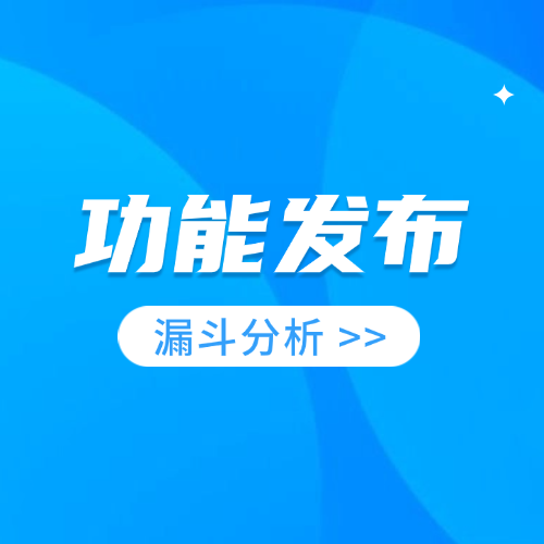 ClkLog埋点分析系统支持漏斗分析