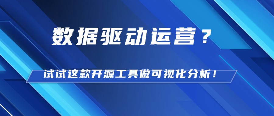 数据驱动运营？试试这款开源工具做可视化分析！