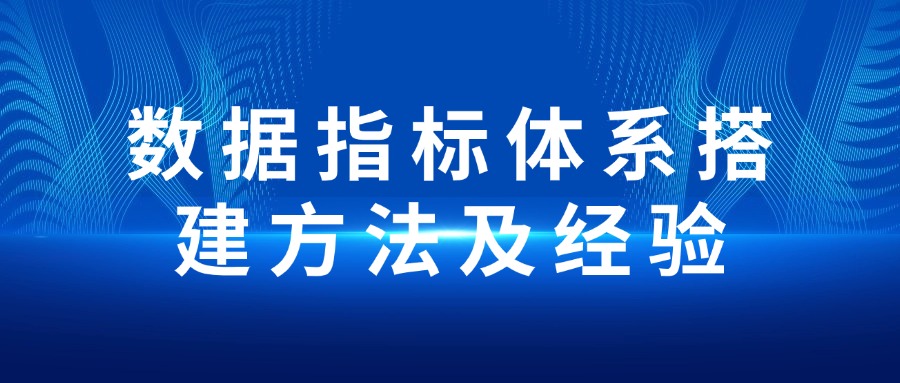 数据指标体系搭建方法及经验