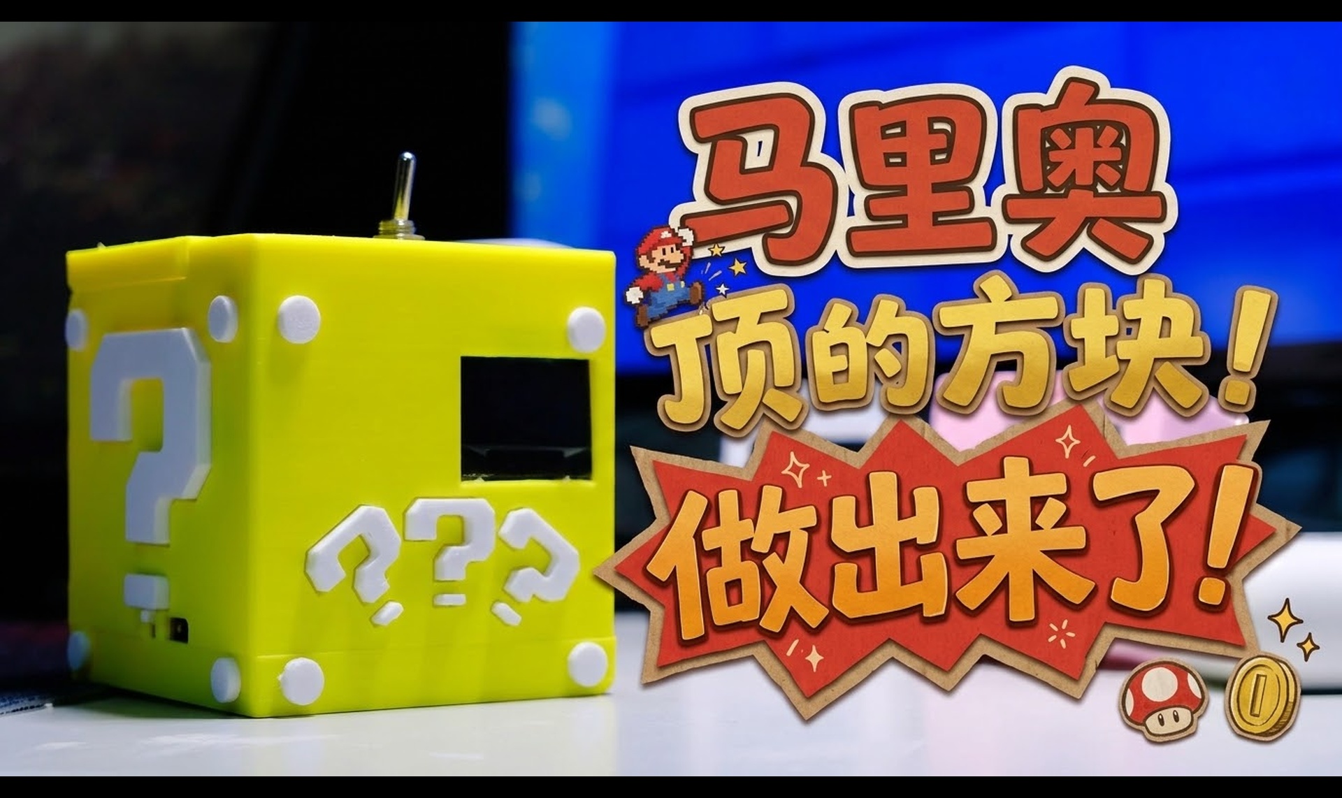 马里奥顶的方块，做出来了！