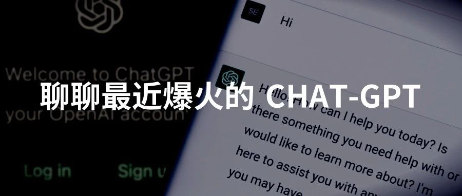 聊聊最近爆火的 CHAT-GPT