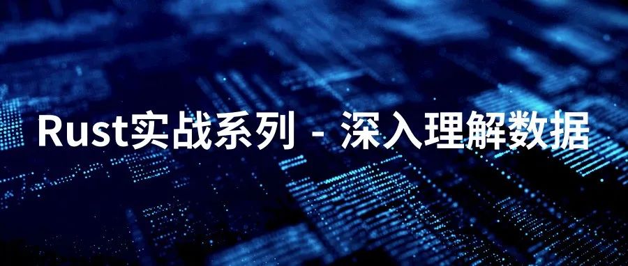 Rust实战系列-深入理解数据
