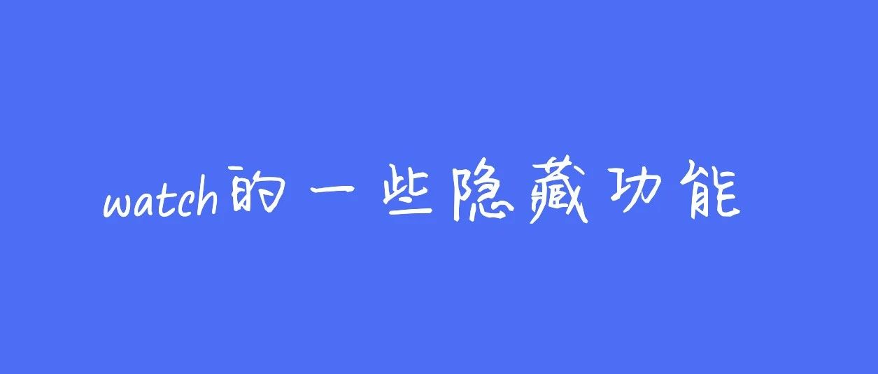 盘点Vue3 watch的一些关键时刻能够大显身手的功能