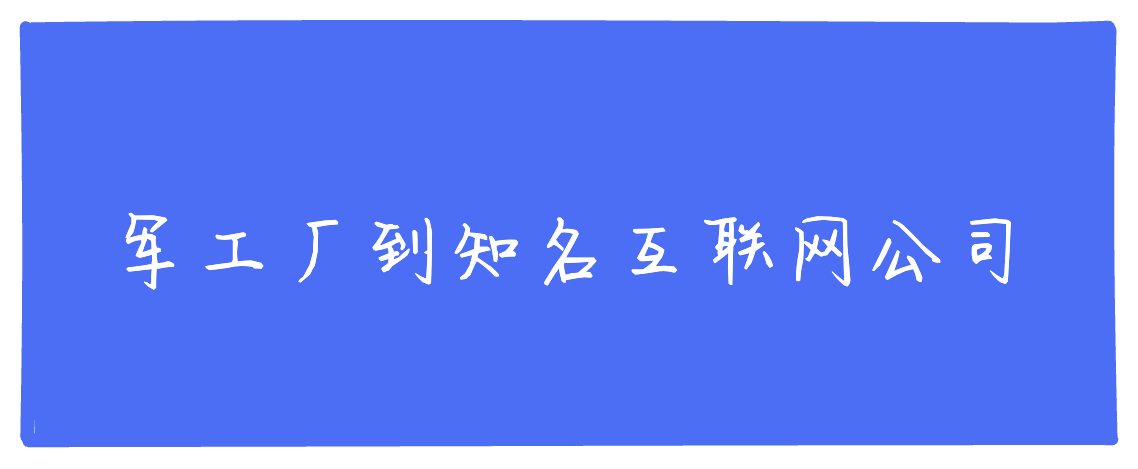 军工厂电气工程师到知名互联网公司程序员，我吃饭的家伙有哪些
