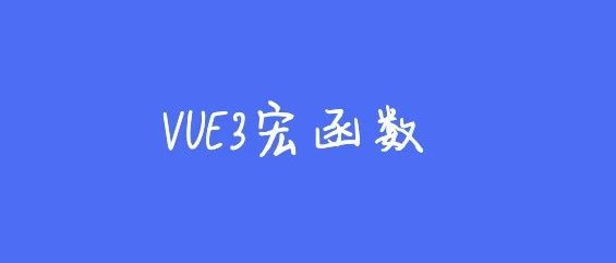 vue3的宏到底是什么东西？