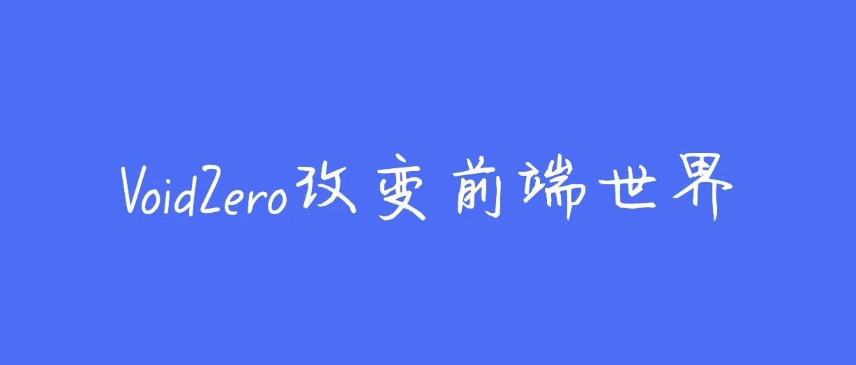 揭秘！尤雨溪成立的VoidZero如何改变前端世界