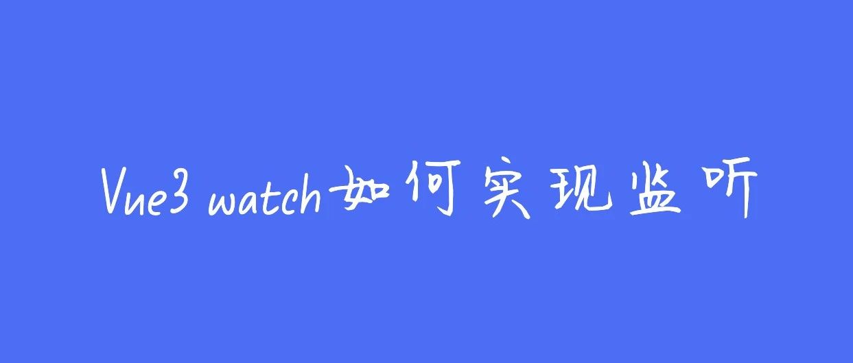 看不懂来打我！Vue3的watch是如何实现数据监听的