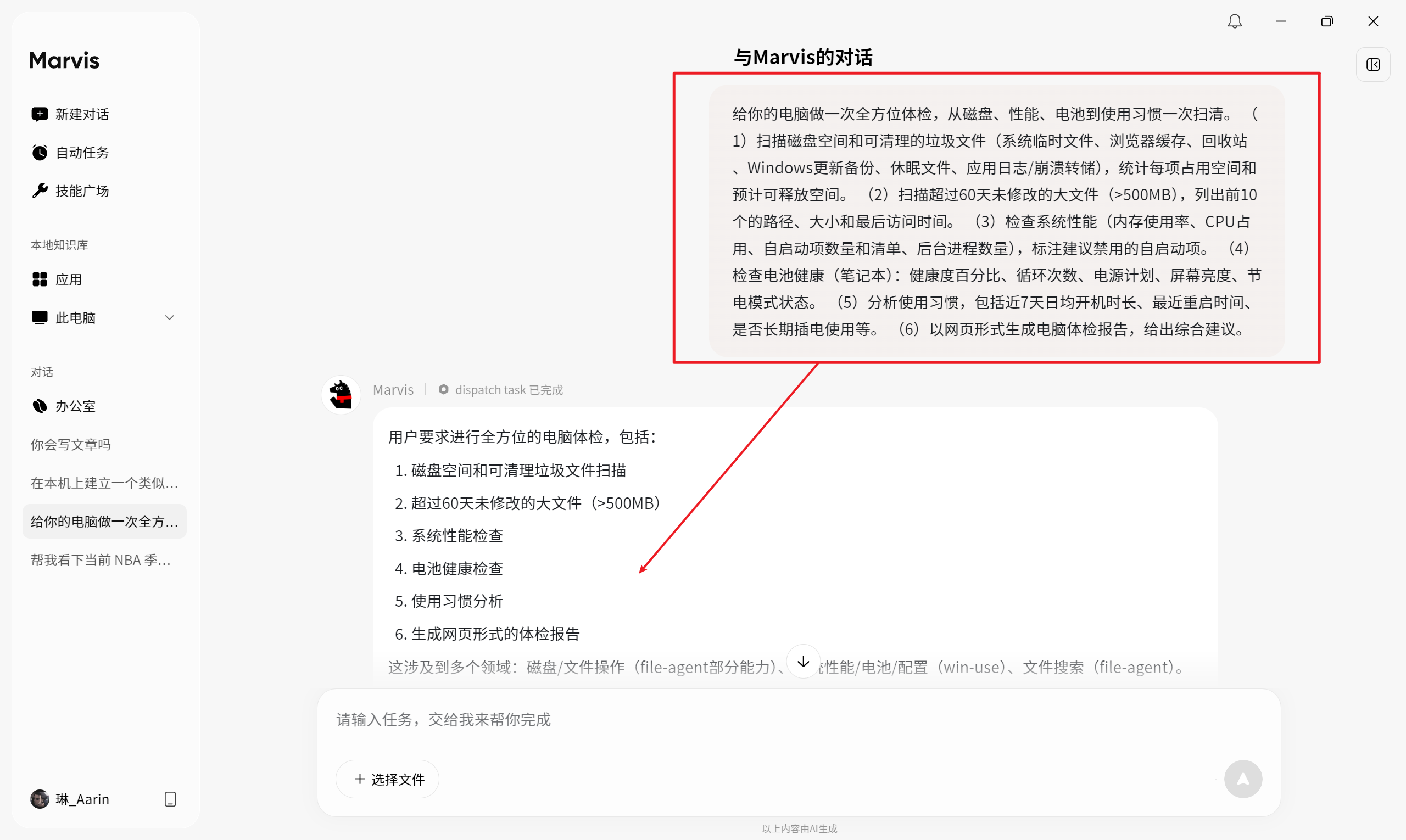 Marvis 电脑体检任务截图