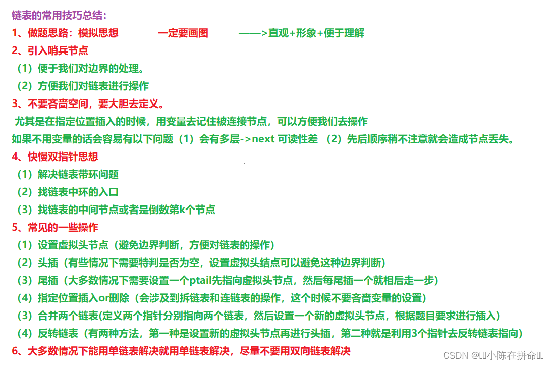 算法思想总结：链表