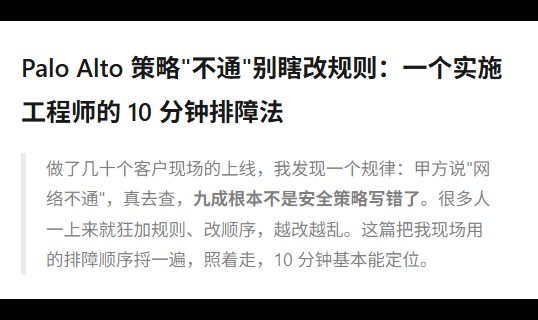 Palo Alto 策略"不通"别瞎改规则：一个实施工程师的 10 分钟排障法