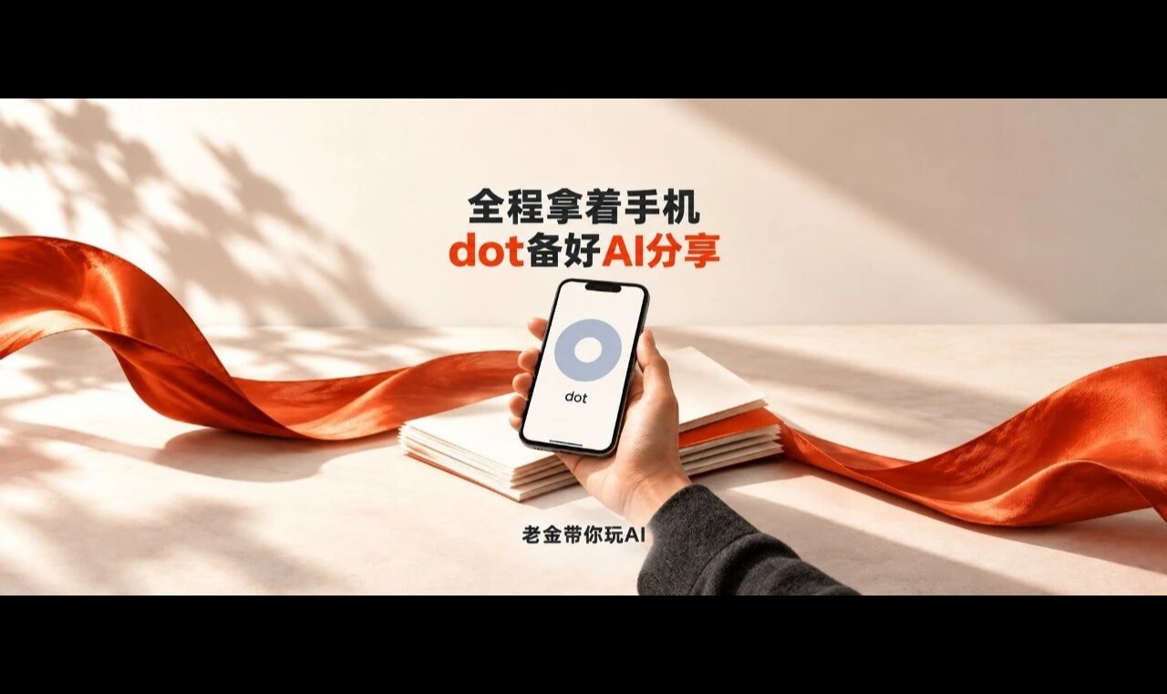 全程拿着手机，我让dot准备了一场AI分享
