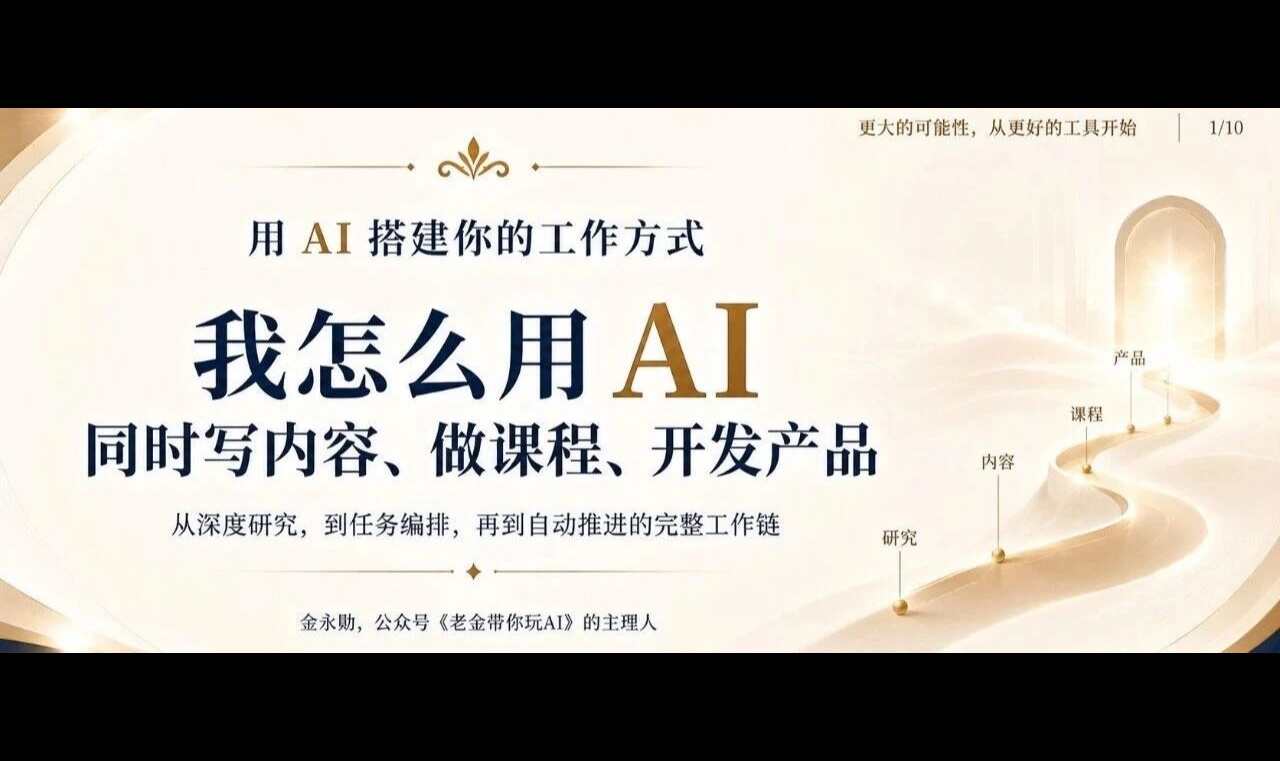 我怎么用 AI，同时写内容、做课程、开发产品