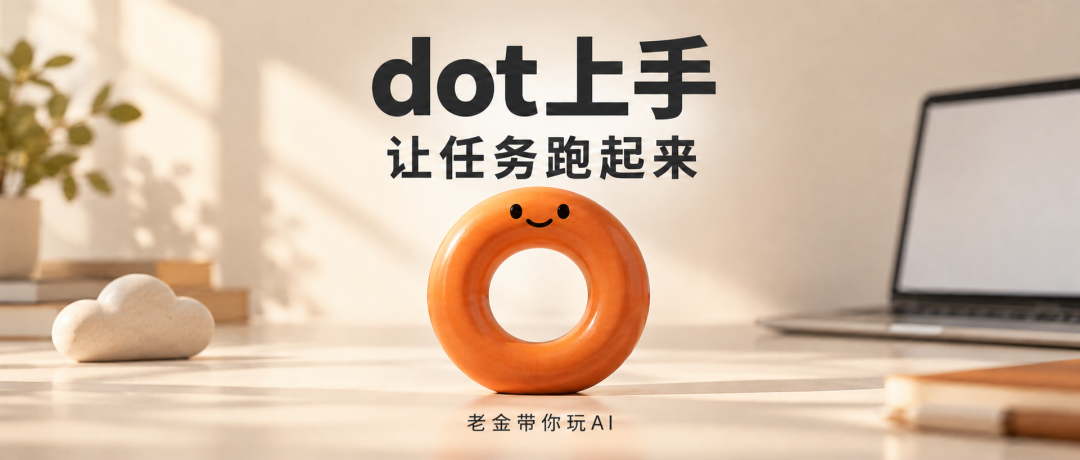 这几天，我都是拿手机让dot帮我干活