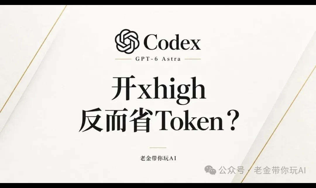 翻了4万多次请求，我为什么更愿意开xhigh