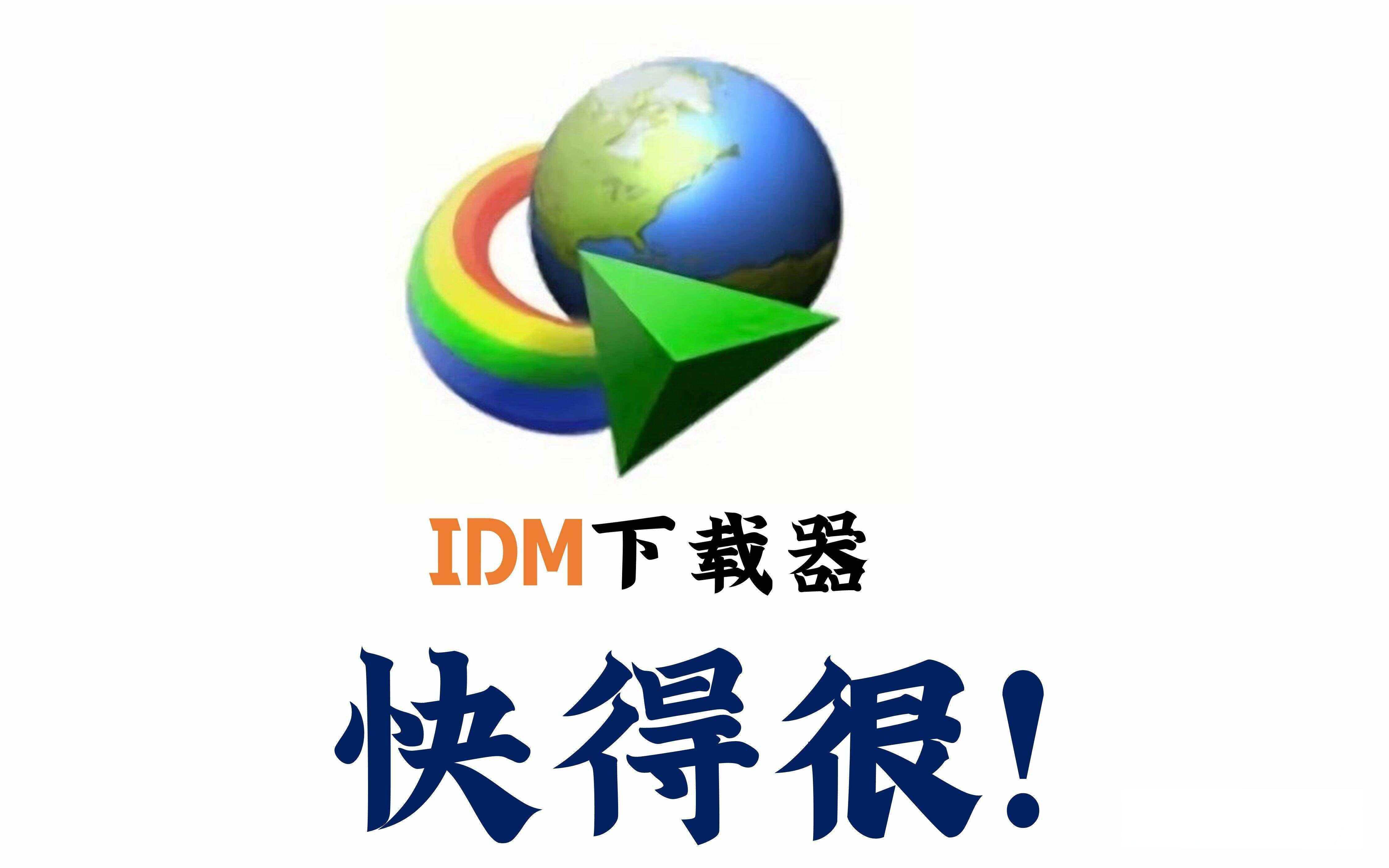 IDM怎么设置能提高下载速度？ IDM限速的原因和解除方法