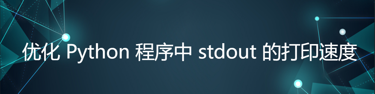 优化 Python 程序中 stdout 的打印速度-腾讯云开发者社区-腾讯云