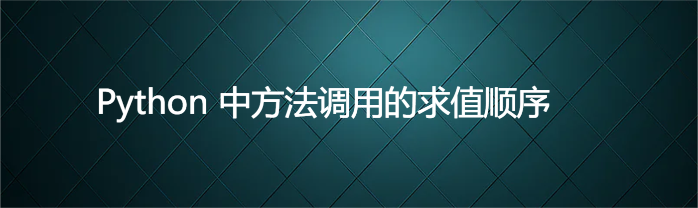 Python 中方法调用的求值顺序