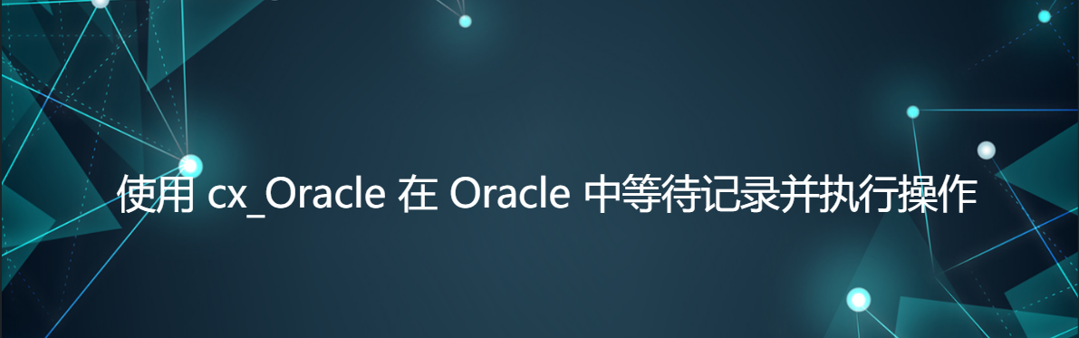 使用 cx_Oracle 在 Oracle 中等待记录并执行操作