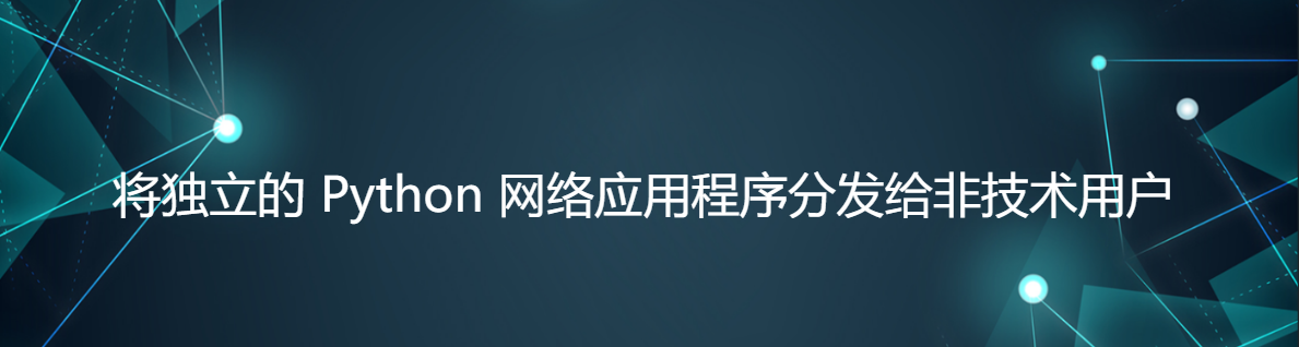 将独立的 Python 网络应用程序分发给非技术用户