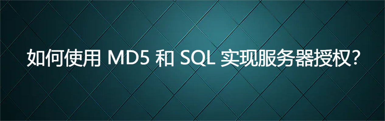 如何使用 MD5 和 SQL 实现服务器授权？