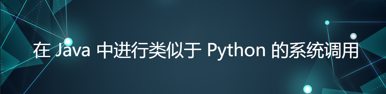 在 Java 中进行类似于 Python 的系统调用