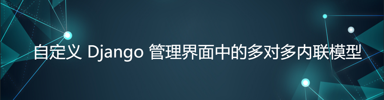 自定义 Django 管理界面中的多对多内联模型