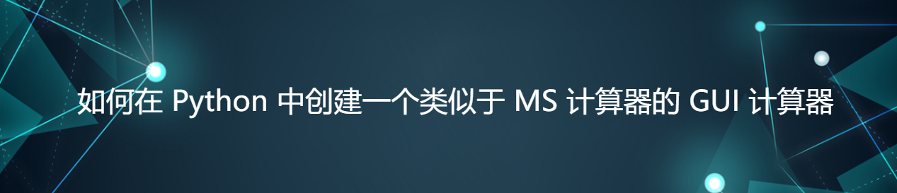 如何在 Python 中创建一个类似于 MS 计算器的 GUI 计算器