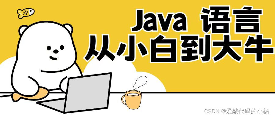【Java SE语法篇】1.初始Java