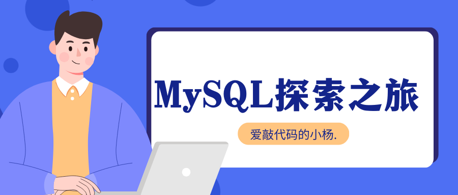 【MySQL探索之旅】MySQL数据表的增删查改（初阶）