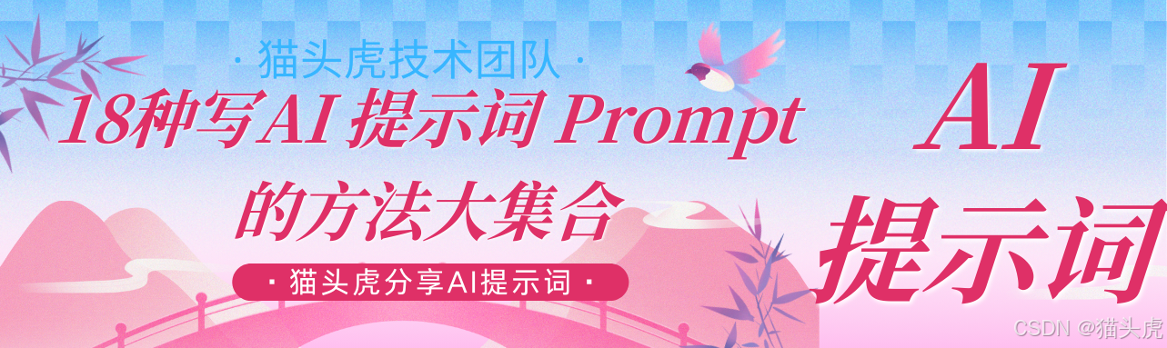 猫头虎分享：18种写AI 提示词 Prompt Engineering方法大集合