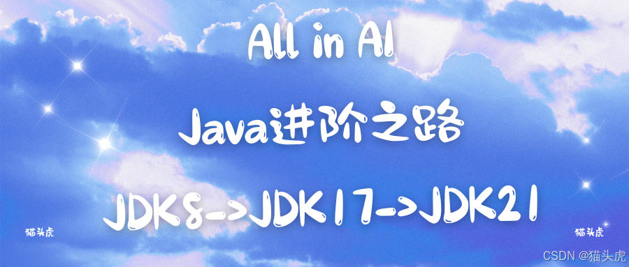 Java进阶之路：必知必会的核心知识点与JDK8、JDK17、JDK21版本对比