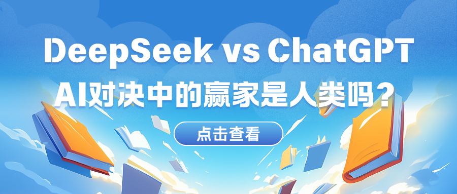 DeepSeek vs ChatGPT：AI对决中的赢家是……人类吗？