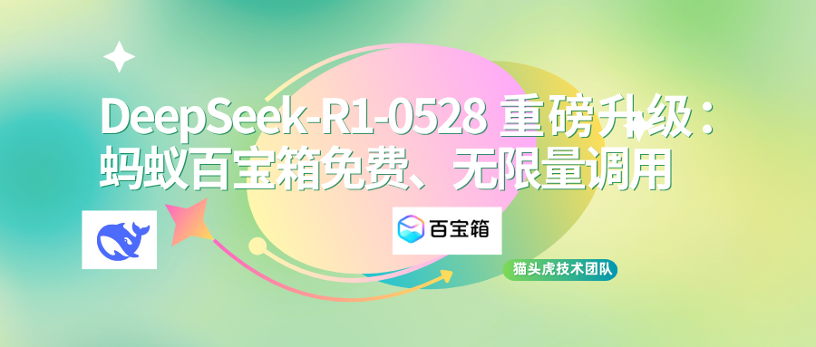 DeepSeek‑R1-0528 重磅升级：蚂蚁百宝箱免费、无限量调用