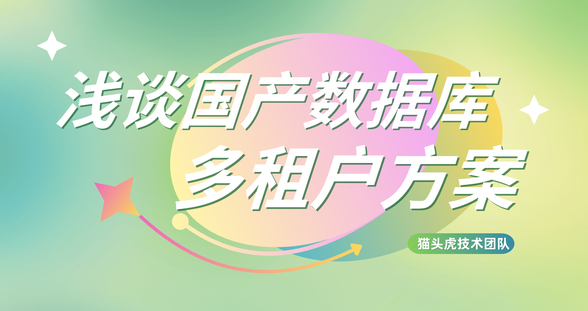 浅谈国产数据库多租户方案：提升云计算与SaaS的资源管理效率