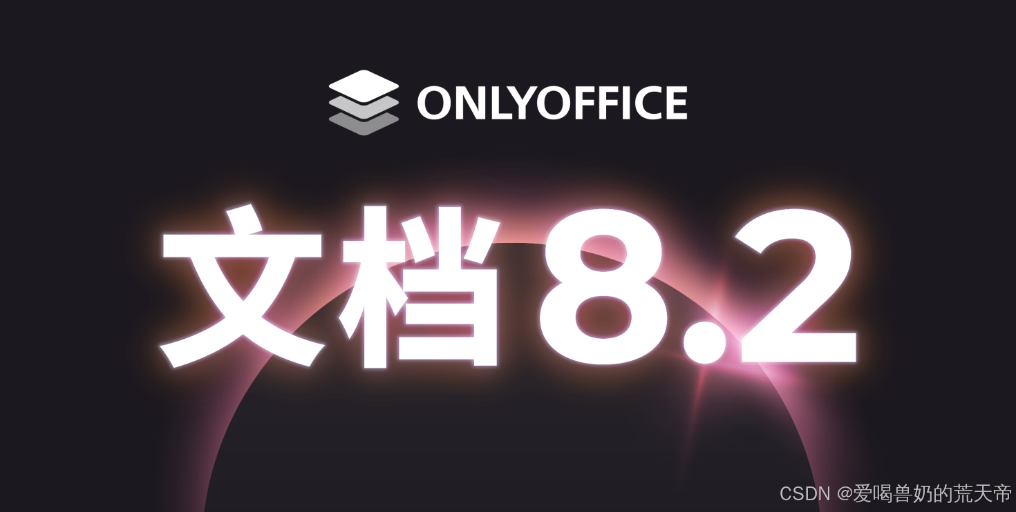 ONLYOFFICE 文档8.2版本：全面升级，带来更高效的协作编辑体验
