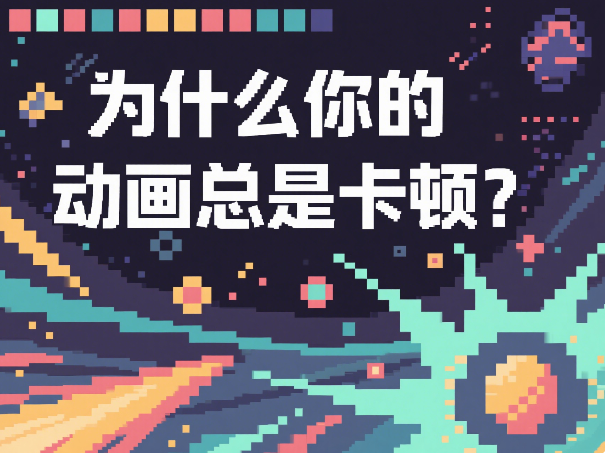 ✍️浏览器渲染原理深度拆解：为什么你的动画总是卡顿？