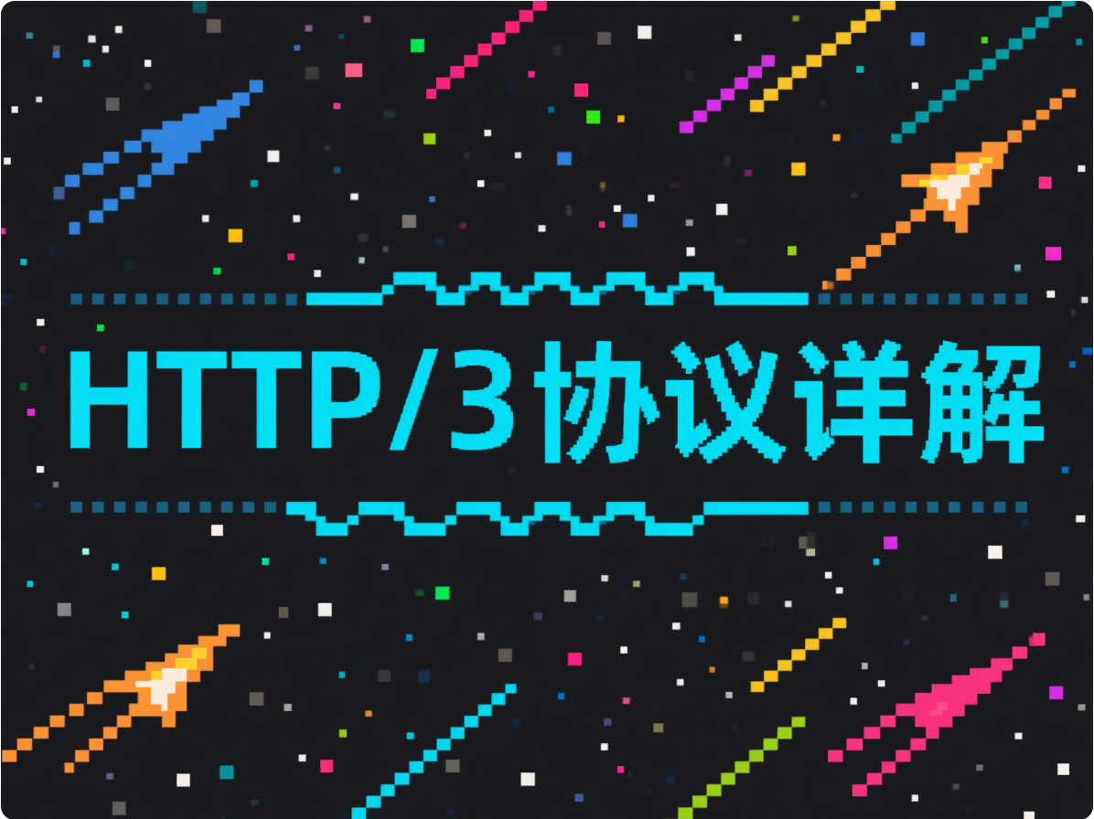 HTTP/3协议详解：当QUIC遇上TCP的中年危机