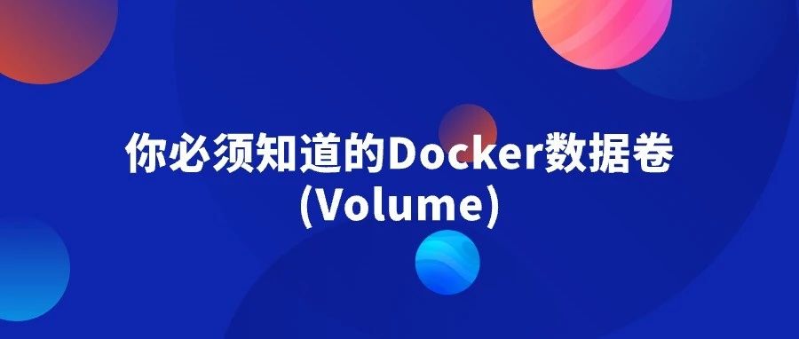 你必须知道的Docker数据卷(Volume)