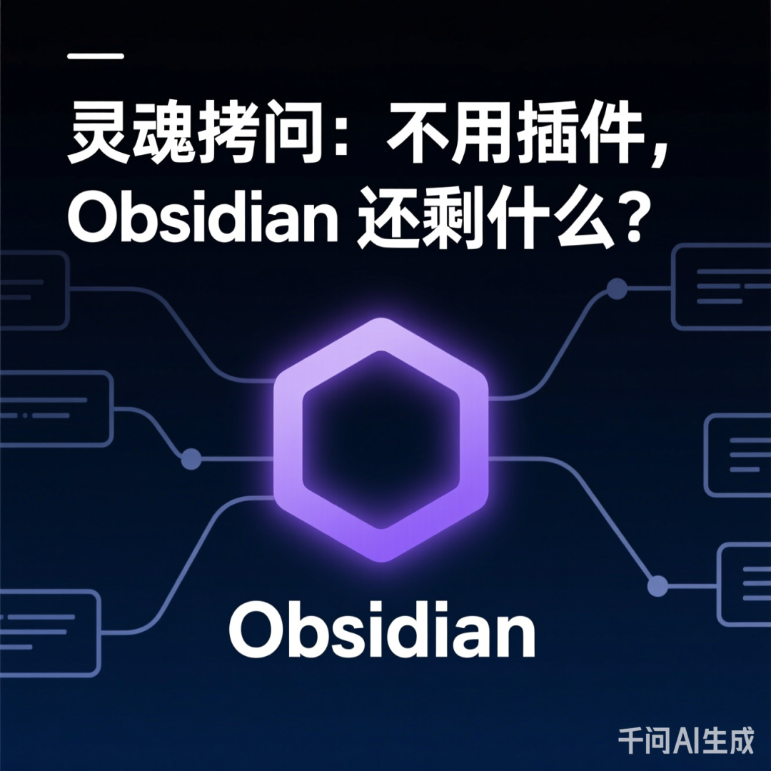 灵魂拷问:不用插件,Obsidian 还剩什么?