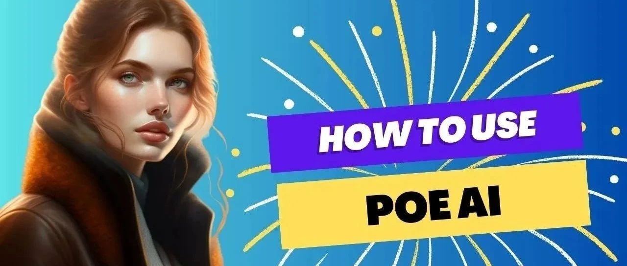 Poe AI：一个强大的人工智能聊天机器人