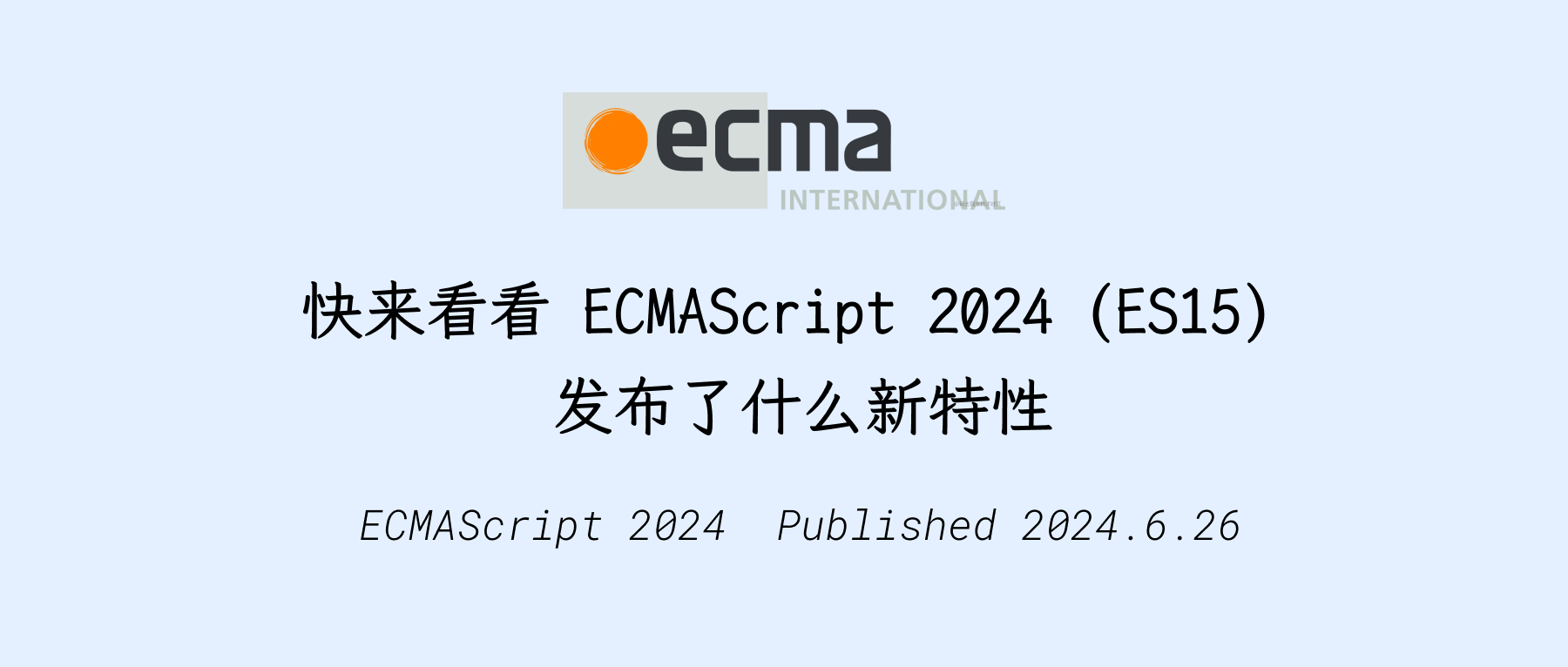 快来看看 ECMAScript 2024 (ES15)  发布了什么新特性